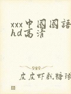 xxx中国国语hd高清