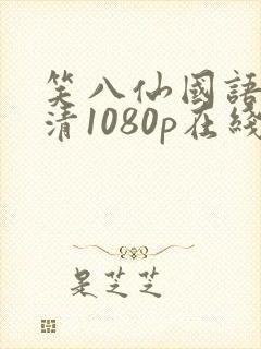 笑八仙国语版高清1080p在线播放