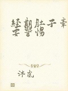 经期肚子牵拉疼要警惕