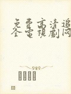 免费高清追剧大全电视剧网站