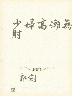 少妇高潮无套内射