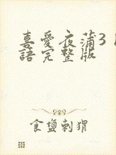 喜爱夜蒲3 国语完整版