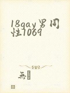 18gay男同性1069