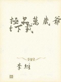 极品万岁爷txt下载封面