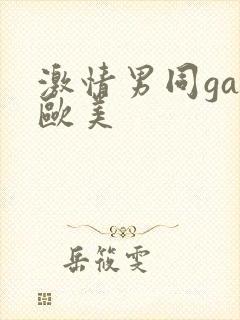 激情男同gay欧美封面