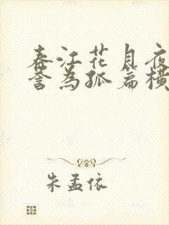 春江花月夜被谁誉为孤篇横绝