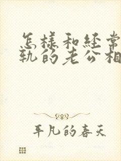 怎样和经常想出轨的老公相处