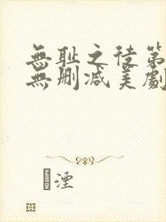 无耻之徒第一季无删减美剧封面