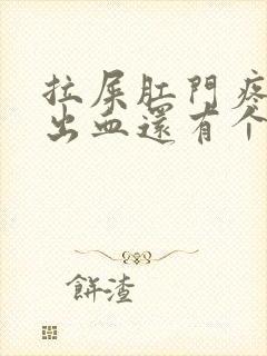 拉屎肛门疼撕裂出血还有个小肉球封面