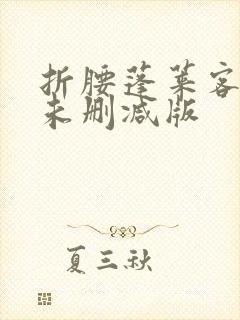 折腰蓬莱客小说未删减版