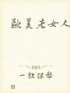 欧美老女人乱交