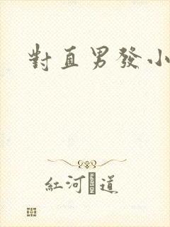 对直男发小催眠