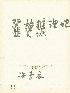 开始推理吧2网盘资源