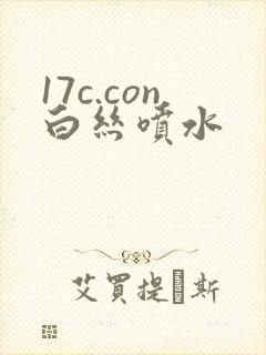 17c.con白丝喷水封面