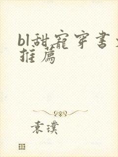 bl甜宠穿书文推荐
