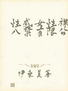 性感女性裸体十八禁有限公司