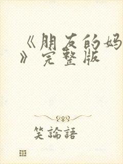 《朋友的妈妈4》完整版