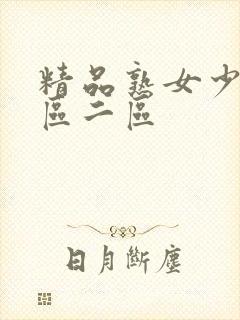 精品熟女少妇一区二区