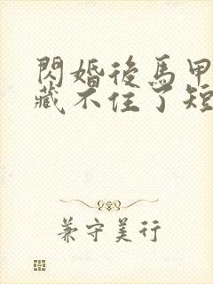 闪婚后马甲夫妇藏不住了短剧