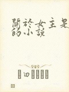 关于女主是反派的小说