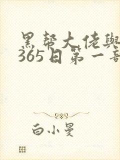黑帮大佬与我的365日第一部无删减