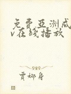 免费亚洲成人av在线播放