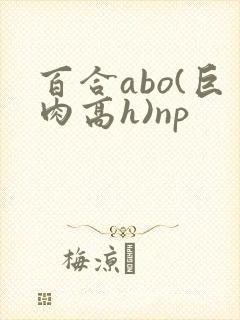 百合abo(巨肉高h)np封面