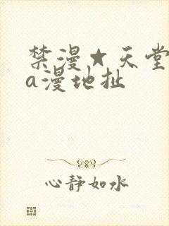 禁漫☆天堂免费a漫地扯封面
