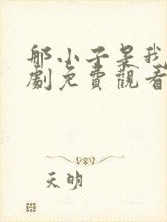 那小子是我的泰剧免费观看12