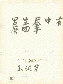 男生尿中有血怎么回事封面