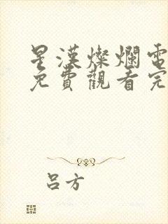 星汉灿烂电视剧免费观看完整版90封面