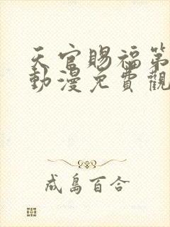 天官赐福第二季动漫免费观看高清