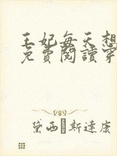 王妃每天想和离免费阅读穿越小说