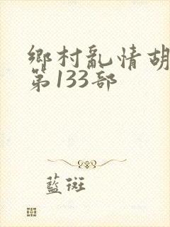 乡村乱情胡秀英第133部