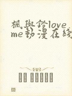 枫与铃loveme动漫在线观看