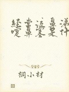 经常流鼻涕打喷嚏鼻塞是什么原因