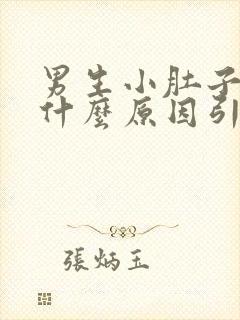 男生小肚子胀痛什么原因引起的