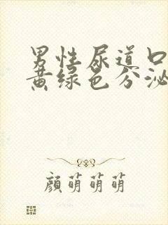 男性尿道口脓性黄绿色分泌物