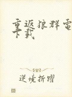 重返狼群电子版下载