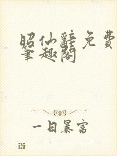 昭仙辞免费阅读笔趣阁