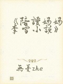 《陪读妈妈许婷李雪小说》