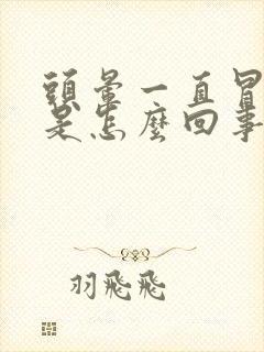 头晕一直冒虚汗是怎么回事