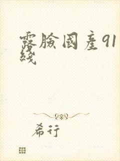 露脸国产91在线