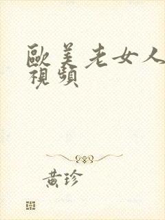 欧美老女人xx视频