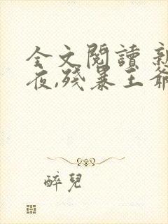 全文阅读 新婚夜,残暴王爷看着我洞房