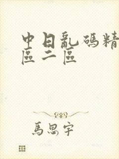 中日乱码精品一区二区
