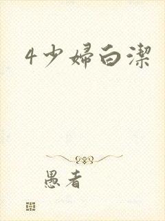 4少妇白洁
