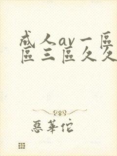成人av一区二区三区久久久封面