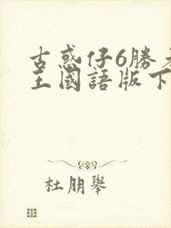 古惑仔6胜者为王国语版下载