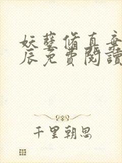 妖孽修真弃少叶辰免费阅读全文